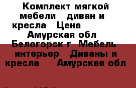 Комплект мягкой мебели - диван и 2 кресла › Цена ­ 20 000 - Амурская обл., Белогорск г. Мебель, интерьер » Диваны и кресла   . Амурская обл.